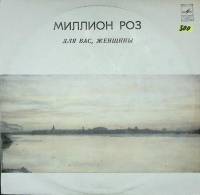 Пластинка виниловая , Для вас, женщины! Миллион роз Мелодия 300 мм. Excellent