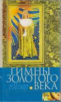 Книга Гимны золотого века 2016 И. Богомил Москва Твёрдая обл. 384 с. С ч/б илл