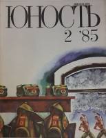 Журнал Юность 1985 № 2 Москва Мягкая обл. 112 с. С цв илл