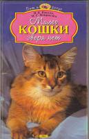 Книга Милее кошки зверя нет 2000 Н. Кисель Минск Мягкая обл. 207 с. С ч/б илл