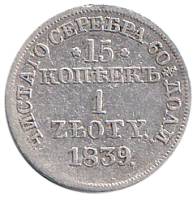 (1839, MW) Монета Польша 1839 год 15 копеек - 1 злотый   Серебро Ag 868  F