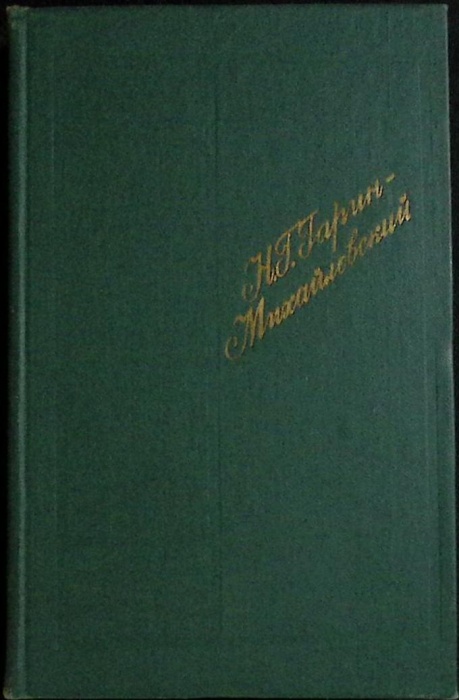 Книга Рассказы и очерки 1975 Н. Гарин-Михайловский Москва Твёрдая обл 336 с. Без илл.