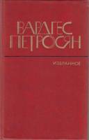 Книга Избранное 1982 В. Петросян Москва Твёрдая обл. 511 с. Без илл.