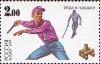 1999-056 Марка Россия Городки  Спортивные игры народов России III O