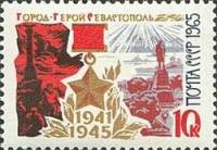 1965-146 Марка СССР Севастополь   Города-герои III O
