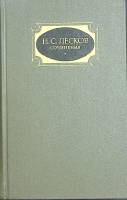 Книга Сочинения (том 2)   1988 Н.С. Лесков Москва Твёрдая обл. 719 с. Без илл.