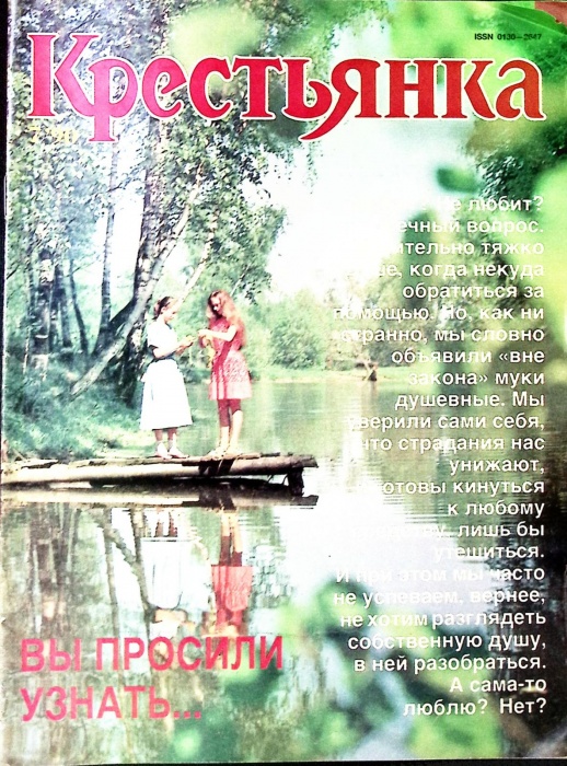 Журнал Крестьянка 1990 №07 июль Москва Мягкая обл. 40 с. С цв илл