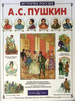 Книга "А. С. Пушкин"  А. Самарцев Москва Твёрдая обл. 48 с. С цв илл