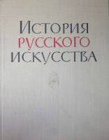 Книга История русского искусства 1961 , Москва Твёрдая обл. 316 с. С цв илл