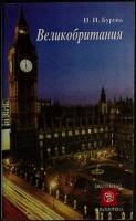 Книга Великобритания 1999 И. Бурова Лениздат Мягкая обл. 283 с. С ч/б илл