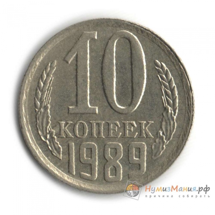 1989 Монета СССР 1989 год 10 копеек  Медь-Никель  XF