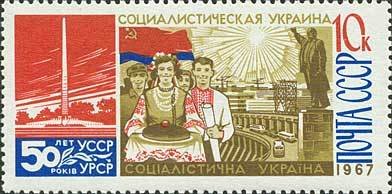 1967-116 Марка СССР ДнепроГЭС   Власть Советов на Украине, 50 лет II O