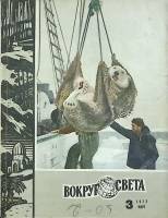 Журнал Вокруг света 1972 №03 март Москва Мягкая обл. 80 с. С цв илл