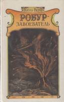 Книга "Робур-завоеватель" Ж. Верн Лениздат 1987 Твёрдая обл. 508 с. Без илл.