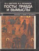 Книга Посты: правда и вымыслы 1990 В. Цветков Москва Мягкая обл. 127 с. С ч/б илл