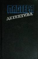 Книга Мастера детектива 1992 Сборник Москва Твёрдая обл. 640 с. Без илл.