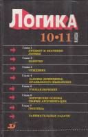 Книга "Логика. 10-11 классы" , Москва 1995 Твёрдая обл. 256 с. С чёрно-белыми иллюстрациями