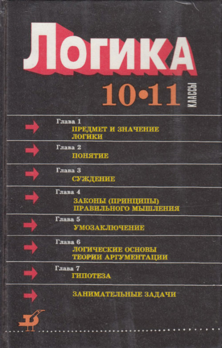 Книга &quot;Логика. 10-11 классы&quot; , Москва 1995 Твёрдая обл. 256 с. С чёрно-белыми иллюстрациями