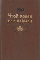 Книга Чтоб вовек едины были 1987 , Москва Твёрдая обл. 493 с. С ч/б илл