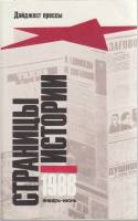Книга "Страницы истории 1988" , Ленинград 1989 Мягкая обл. 300 с. Без иллюстраций
