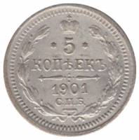 (1901, СПБ ФЗ) Монета Россия 1901 год 5 копеек  Орел C, Ag500, 0.9г, Гурт рубчатый  VF