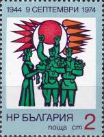 (1974-055) Марка Болгария "Встреча Советской Армии"    30-летие победы социалистической революции в 