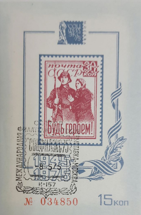 (1975-Филателистическая выставка) Сувенирный лист СССР &quot;Будь героем!&quot;   , III Θ