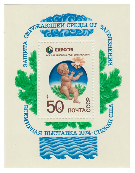 1974-033  Блок СССР Ребенок с цветком   Всемирная выставка ЭКСПО-74 Спокан США III O