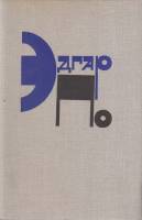 Книга Рассказы 1980 Э. По Москва Твёрдая обл. 350 с. Без илл.
