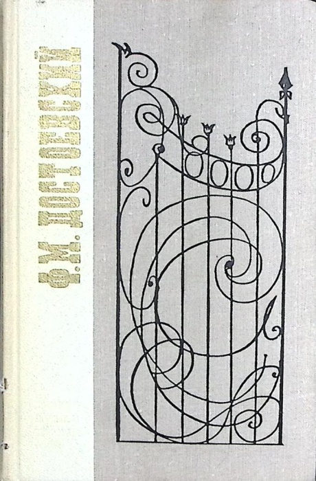 Книга Петербургские повести и рассказы 1973 Ф.М. Достоевский Ленинград Твёрдая обл. 782 с. Без илл.