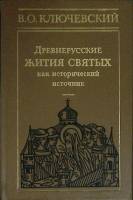 Книга Древнерусские жития святых (репринт) 1988 В. Ключевский Москва Твёрдая обл. 512 с. Без илл.