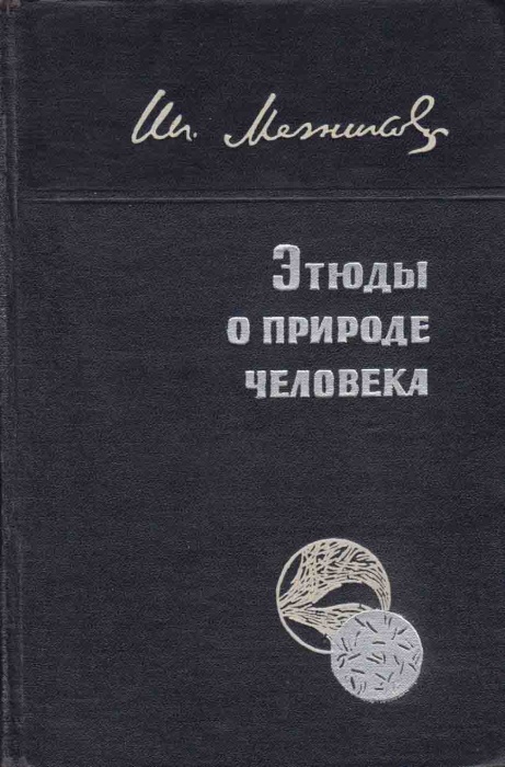 Книга Этюды о природе человека 1961 И. Мечников Москва Твёрдая обл. 291 с. С ч/б илл