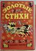 Книга Золотые стихи 2003 Изд. Астрель Москва Твёрдая обл. 576 с. С цветными иллюстрациями
