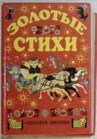 Книга Золотые стихи 2003 Изд. Астрель Москва Твёрдая обл. 576 с. С цветными иллюстрациями