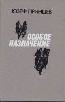Книга Особое назначие 1990 Ю. Принцев Ленинград Твёрдая обл. 541 с. С ч/б илл