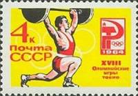 1964-105 Марка СССР Тяжёлая атлетика Перф. рам. 11½ (31 июля)   Летние ОИ 1964, Токио III O