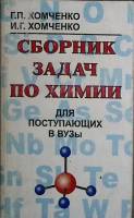 Книга Сборник задач  по химии 1997 Г. Хомченко Москва Мягкая обл. 303 с. Без илл.