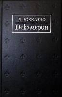 Книга "Декамерон" 1993 Д. Боккаччо Москва Твёрдая обл. 608 с. С ч/б илл
