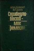 Книга Справедливость моё ремесл (2 тома) 1987 В. Кашин Москва Твёрдая обл. 560 с. Без илл.