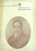 Книга Жуковский 1975 М. Бессараб Москва Твёрдая обл. 317 с. С ч/б илл