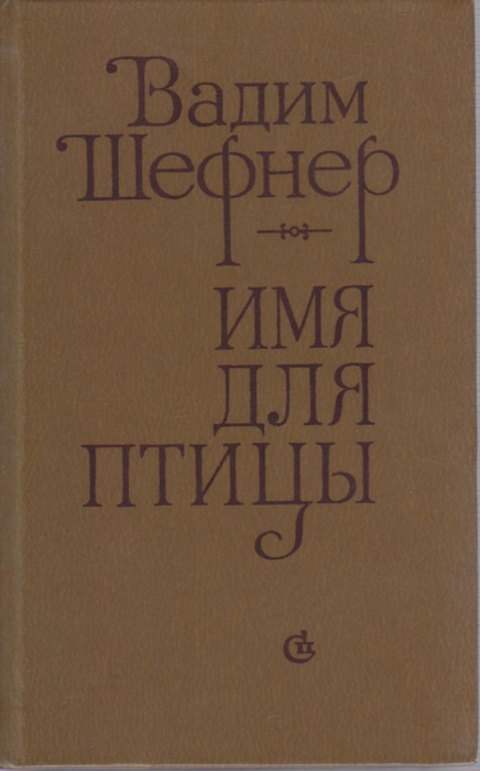 Книга Имя для птицы 1983 В. Шефнер Ленинград Твёрдая обл. 512 с. Без илл.