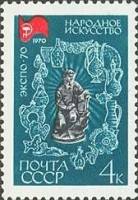 1970-018 Марка СССР Народное искусство  Всемирная выставка ЭКСПО-70 Осака II O