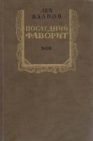 Книга Последний фаворит 1991 Л. Жданов Москва Твёрдая обл. 446 с. С ч/б илл