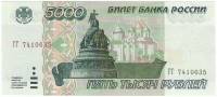 Банкнота Россия   5000 рублей 1995 год "Новгородский Кремль. Памятник Тысячелетия Руси", AU
