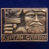 27241\121361 Значок СССР "Курган Славы"