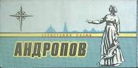 Туристская схема Андропов 1986 ГУГК Москва Мягкая обл.  с. С цв илл