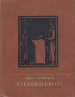 Книга Непримиримость. Повесть об Иосифе Варейкисе 1985 Б. Хотимский Москва Твёрдая обл. 335 с. С цв 
