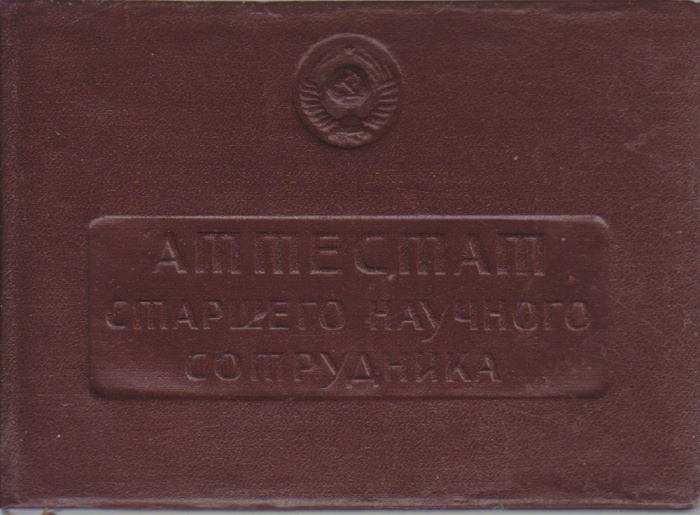 Аттестат старшего научного сотрудника, 1946 г.