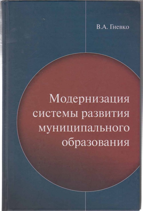 Книга Модернизация системы развитя м/о 2012 В.А. Гневко Москва Твёрдая обл. 414 с. Без илл.