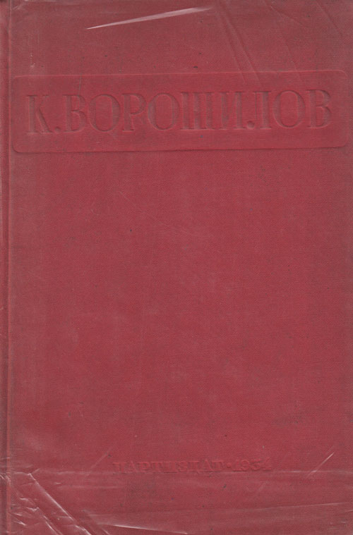 Книга &quot;Статьи и речи&quot; К.Е. Ворошилов Москва 1934 Твёрдая обл. 207 с. Без иллюстраций